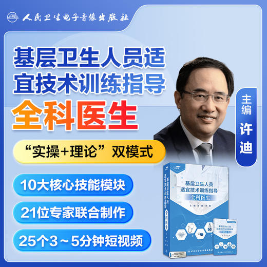 基层卫生人员适宜技术训练指导——全科医生【优盘】 商品图4