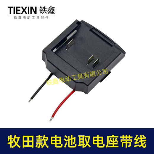 【货号02851】牧田三插脚电池取电器带线牧田电池取电座电池放电座锂电池改装配件 商品图2