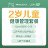2岁儿童健康管理套餐-远东罗湖院区-2楼儿保科 商品缩略图0