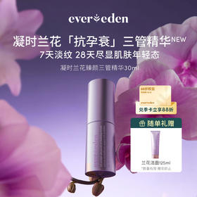 【官方商城】【新品上市】Evereden安唯伊妈妈凝时兰花臻颜三管精华30ML