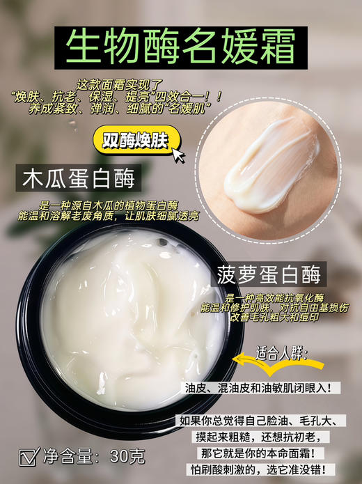 实验室高端定制 生物酶名媛霜 30克  | 双酶焕肤细腻毛孔 磨皮焕亮 芋螺肽紧致抗皱 淡化细纹 清爽保湿 打造天鹅绒哑光肌抗初老 商品图1