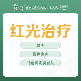红光治疗--3楼儿内科--深圳远东妇产医院罗湖区