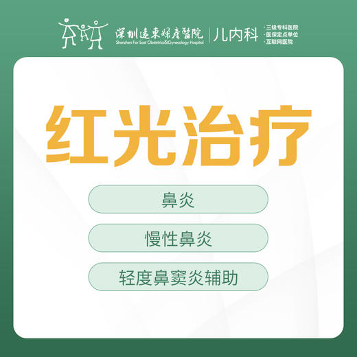 红光治疗--3楼儿内科--深圳远东妇产医院罗湖区 商品图0