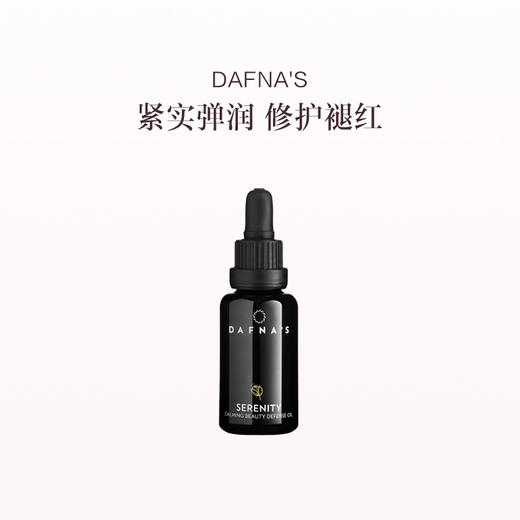 保税直发 DAFNA'S 鼠尾草面油 30mL 商品图0