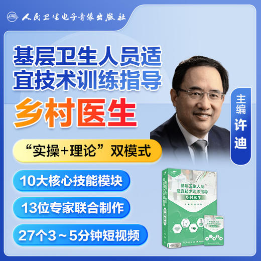 基层卫生人员适宜技术训练指导——乡村医生【优盘】 商品图4