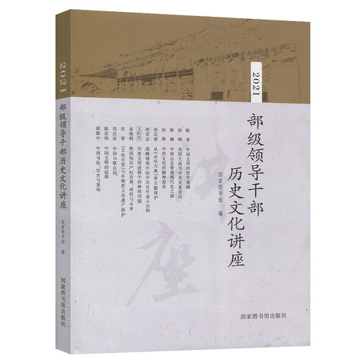 2021部级领导干部历史文化讲座 商品图0