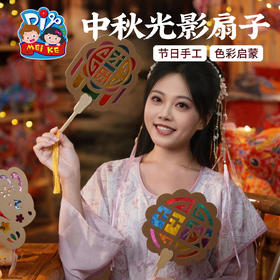 【供】中秋节活动礼物光影扇子儿童制作材料包幼儿园非遗兔子月饼团扇