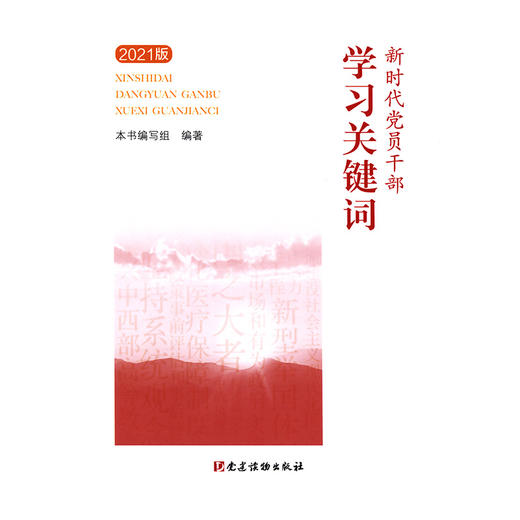 新时代党员干部学习关键词2021版 商品图3