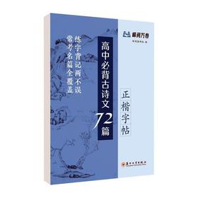 高中必背古诗文72篇:正楷字帖