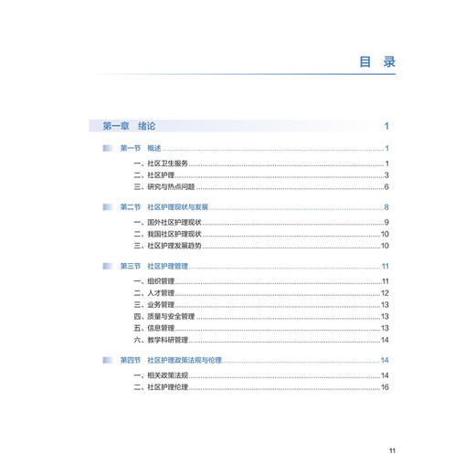社区护理理论与实践 第3三版 十四五规划教材全国高等学校教材 冯辉 侯淑肖 供研究生护理学专业用 9787117382274人民卫生出版社 商品图3