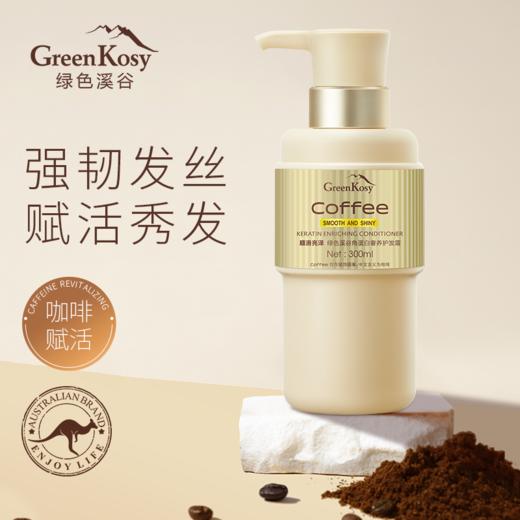 热卖！澳洲专研 沙龙级护发！绿色溪谷 咖啡洗护系列 洗发乳/护发霜/沐浴露 控油蓬松 柔顺护发 300ml/瓶 商品图4