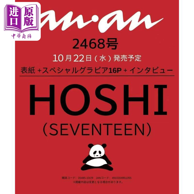 【中商原版】权顺荣封面 anan No.2468 HOSHI SEVENTEEN 日文原版日韩 anan No.2468 HOSHI(SEVENTEEN)