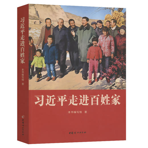习近平走进百姓家 商品图0