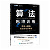 算法思维训练 信奥大师的算法教与学秘籍  信息学竞赛CSP JS备考指南 信息学奥赛c++算法详解 商品缩略图4