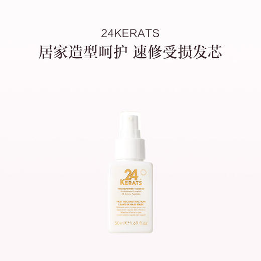 保税直发 24 KERATS 快速重建免洗发膜 50mL 商品图1