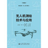无人机测绘技术与应用 商品缩略图3
