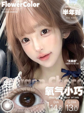 Flower Color 氧气小巧 半年抛直径14.2mm日常美瞳 棕色