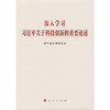 深入学习习近平关于科技创新的重要论述 商品缩略图3