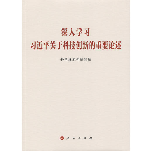 深入学习习近平关于科技创新的重要论述 商品图3