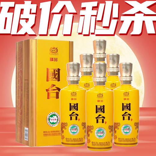 【破价秒杀】国台   精品 酱香型  53度  500mL*6【整箱】新包装 商品图0