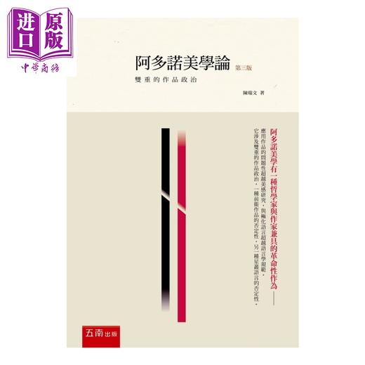 【中商原版】阿多诺美学论 3版  陈瑞文	五南文化	港台原版 商品图0