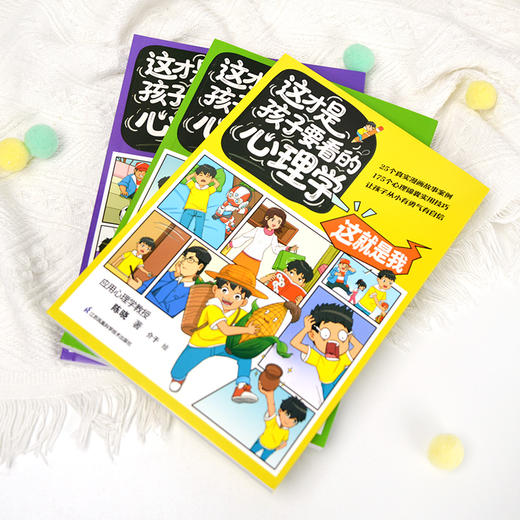 这才是孩子要看的心理学(全3册) 商品图2