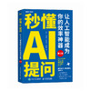 秒懂AI提问:让人工智能成为你的效率神器(第2版) 商品缩略图4