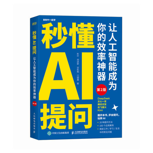 秒懂AI提问:让人工智能成为你的效率神器(第2版) 商品图4