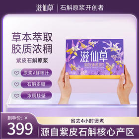 滋仙草紫皮石斛原浆盒装210ml/盒