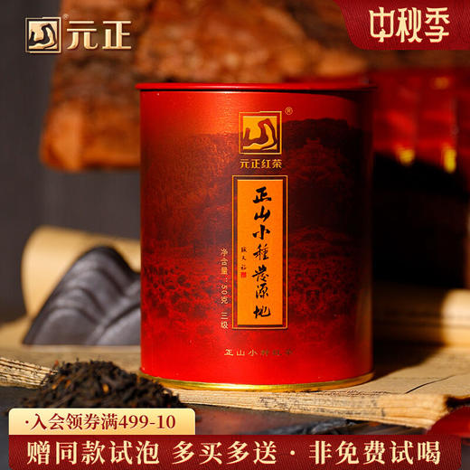 元正 皇家三级 小种红茶叶小包装袋泡装正宗武夷红茶罐装50g 商品图0