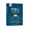 传感云与边缘计算 云计算 物联网技术 边缘计算AIOT 计算机网络技术 商品缩略图4