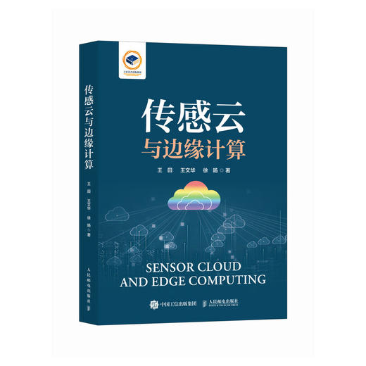 传感云与边缘计算 云计算 物联网技术 边缘计算AIOT 计算机网络技术 商品图4