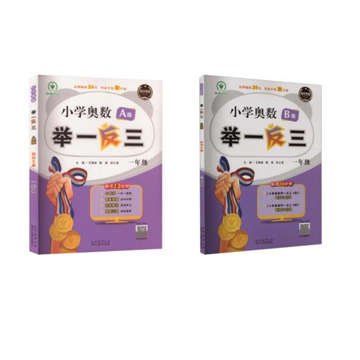 小学奥数举一反三·A版+B版 一年级（四川专版）（2024） 商品图0