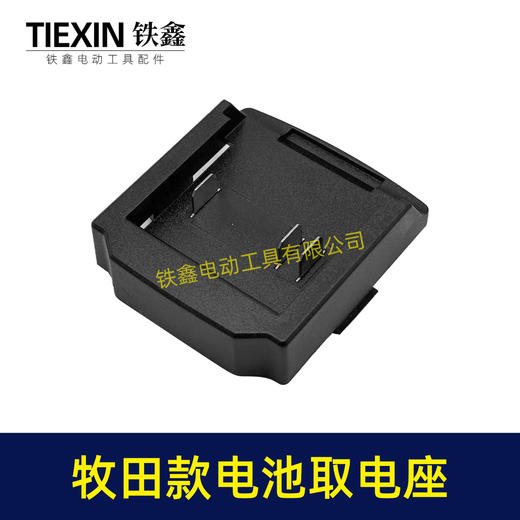 【货号02861】牧田款三插脚电池取电器牧田电池取电座电池放电座锂电池改装配件 商品图2