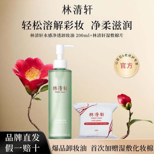 【特批加赠湿敷棉】林清轩水感净透卸妆油200ml深层清洁温和滋润清爽不油腻不紧绷舒缓肌肤 商品图0