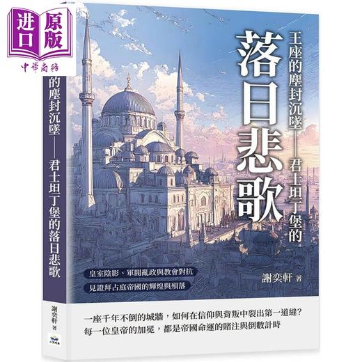 【中商原版】王座的尘封沉坠 君士坦丁堡的落日悲歌 见证拜占庭帝国的辉煌与殒落 港台原版 谢奕轩 山顶视角文化 商品图0