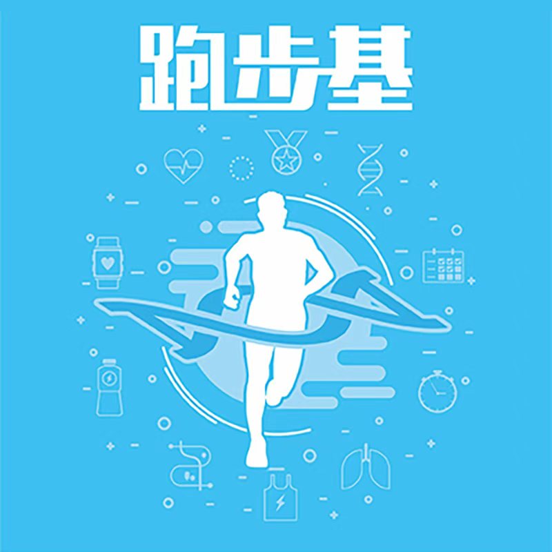 【跑步基基因检测】了解先天遗传因素+后天训练计划=精准跑步指导 基因检测