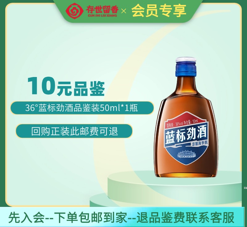 劲牌 36°蓝标劲酒50ml【品鉴装】【积分兑换订单不单独发货，需与订单一起邮寄】