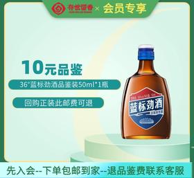 劲牌 36°蓝标劲酒50ml【品鉴装】【积分兑换订单不单独发货，需与订单一起邮寄】