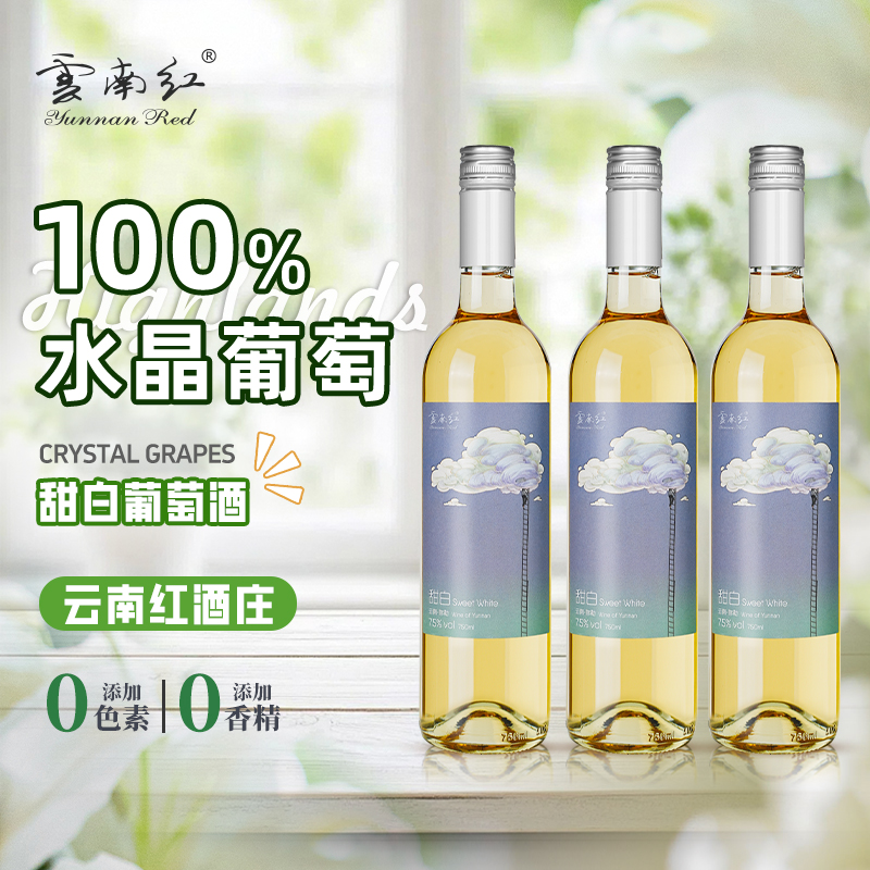 云南红云间觅甜白葡萄酒7.5度750ml弥勒酒庄（买2份更划算）