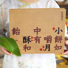 东坡酥月礼盒 50年老师傅手作 不加防腐剂 60天保质期 皮酥馅香 老少皆宜 吃出儿时味【G】