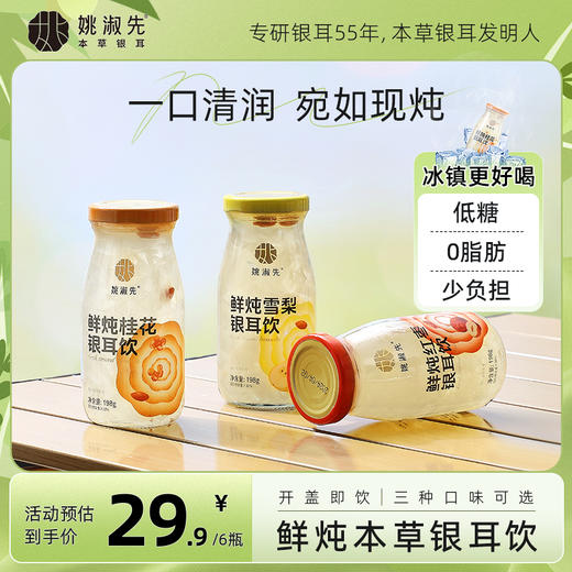 姚淑先鲜炖银耳饮即食雪梨银耳饮/红枣银耳/桂花银耳饮 商品图4
