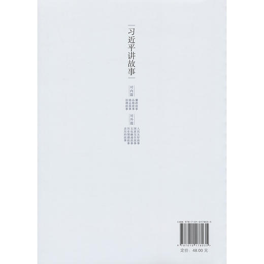 习近平讲故事 商品图1