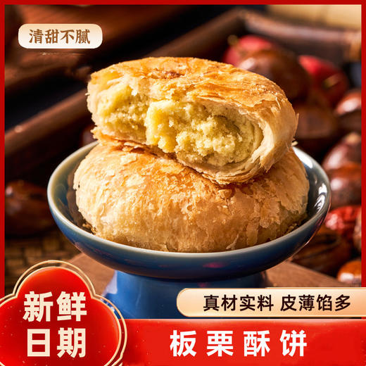 【2斤装】板栗酥饼  掉渣酥饼馅清甜不腻休闲零食小吃传统糕点早餐 1000g/箱 商品图0