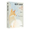 狐狸与刺猬:中国知识分子十论 商品缩略图4