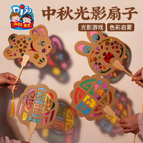 中秋节活动礼物光影扇子儿童制作材料包幼儿园非遗兔子月饼团扇