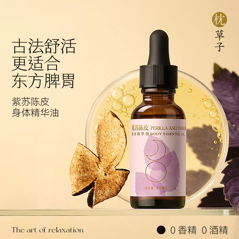 枕草子紫苏陈皮身体精华油30ml