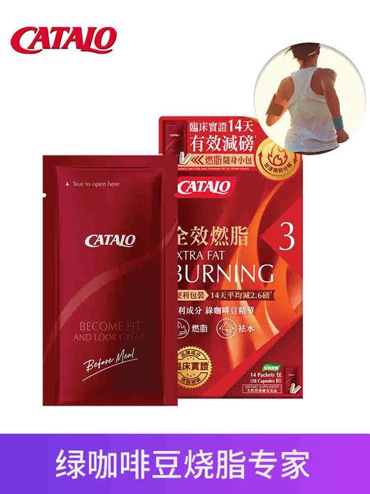 CATALO家得路全效燃脂配方14包（2027.5） 商品图1