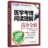 医学考博阅读理解高分全解 第12版 适用于全国统考和自主命题 商品缩略图0