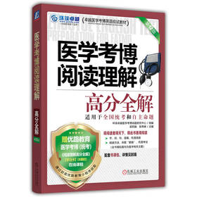医学考博阅读理解高分全解 第12版 适用于全国统考和自主命题